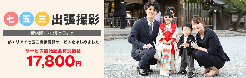 七五三出張撮影