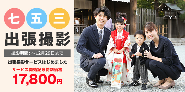 七五三出張撮影