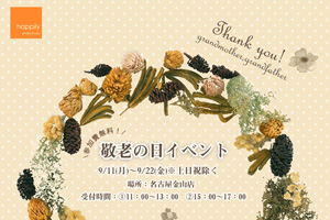 おじいちゃんおばあちゃんにありがとうをつたえよう！☆★名古屋金山店限定『敬老の日イベント』を開催！