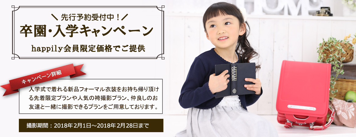 [会員先行価格]卒園・入学キャンペーン