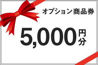5000円分オプション商品券