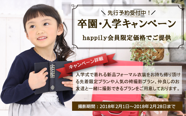 [会員先行価格]卒園・入学キャンペーン