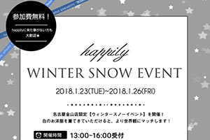 今回のテーマは【WHITE】！☆★名古屋金山店限定『WINTER SNOW EVENT』開催！