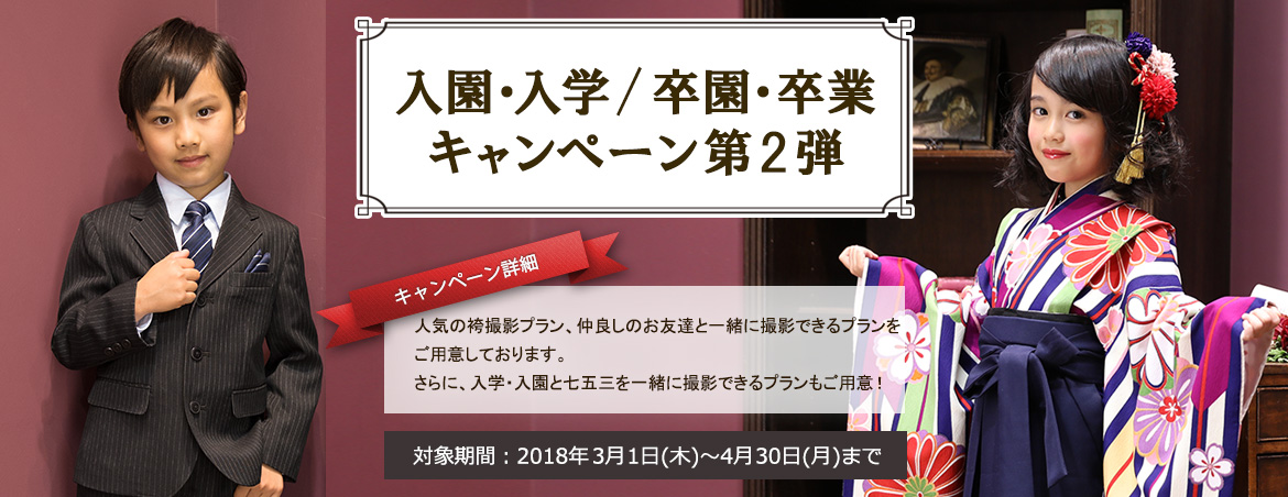 入園・入学 / 卒園・卒業キャンペーン 第2弾
