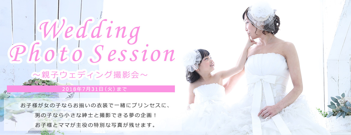 親子ウェディング撮影会