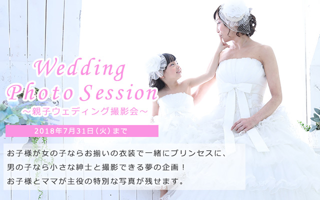 親子ウェディング撮影会