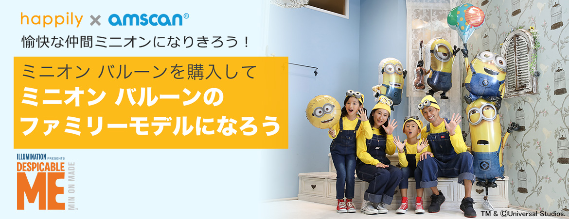 ミニオン バルーンのファミリーモデルになろう ハピリィフォトスタジオ
