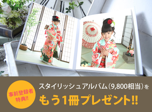 事前決済特典！！スタイリッシュアルバムを1冊プレゼント