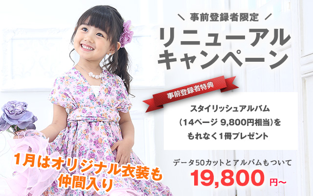 【事前登録者限定】リニューアルキャンペーン