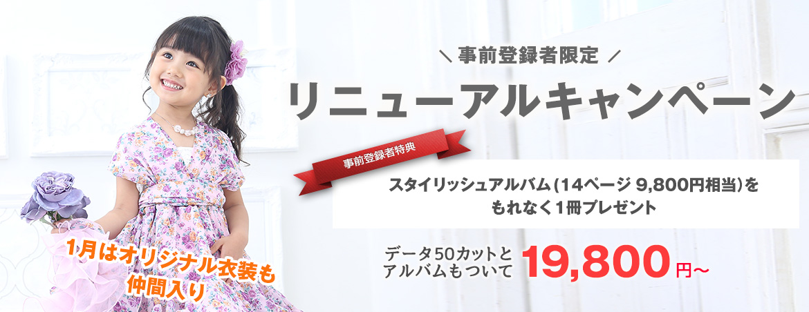 【事前登録者限定】リニューアルキャンペーン