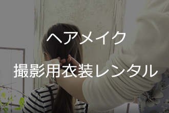ヘアメイク 撮影用衣装レンタル