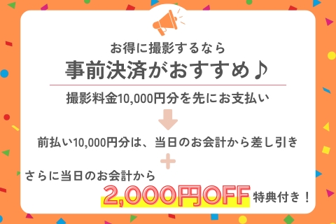 事前決済特典