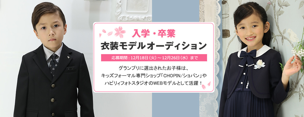 入学・卒業衣装モデルオーディション
