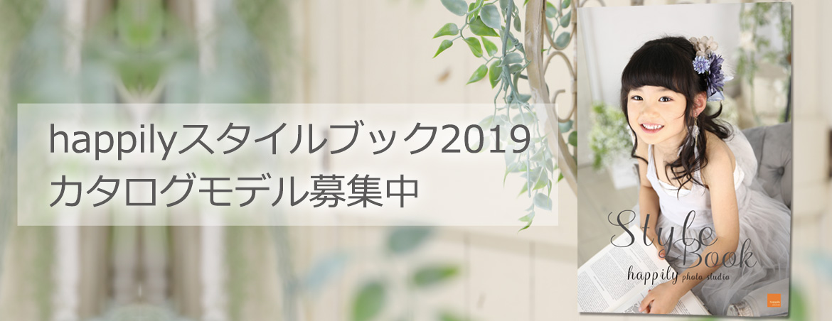 happilyスタイルブック2019