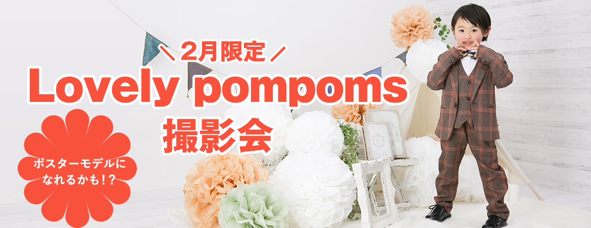 Lovely pompoms 撮影会
