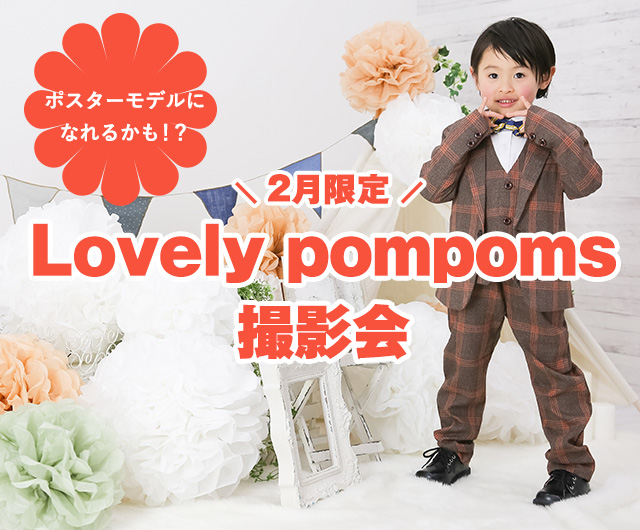Lovely pompoms 撮影会
