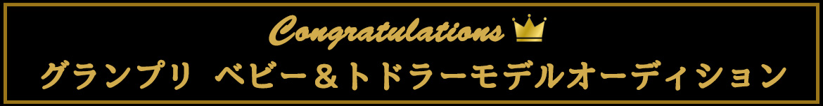 グランプリ ベビー&トドラーモデルオーディション