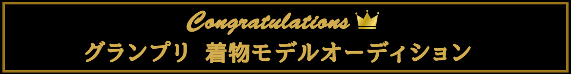 グランプリ 着物モデルオーディション