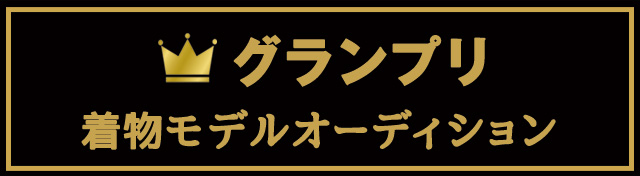 グランプリ 着物モデルオーディション