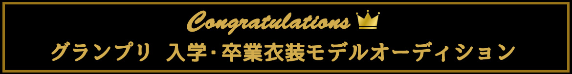 グランプリ 入学・卒業衣装モデルオーディション