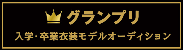 グランプリ 入学・卒業衣装モデルオーディション