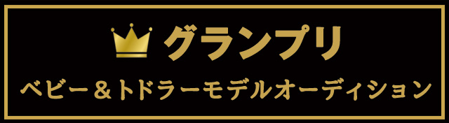 グランプリ ベビー＆トドラーモデルオーディション