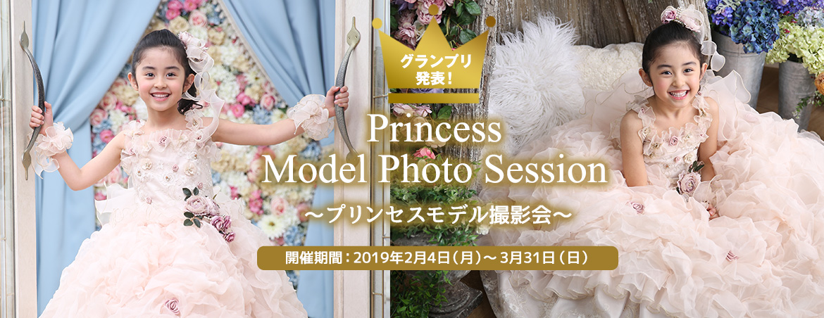 プリンセスモデル撮影会