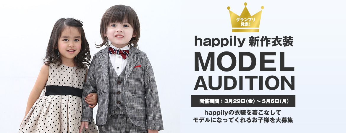 happily新作衣装モデルオーディション