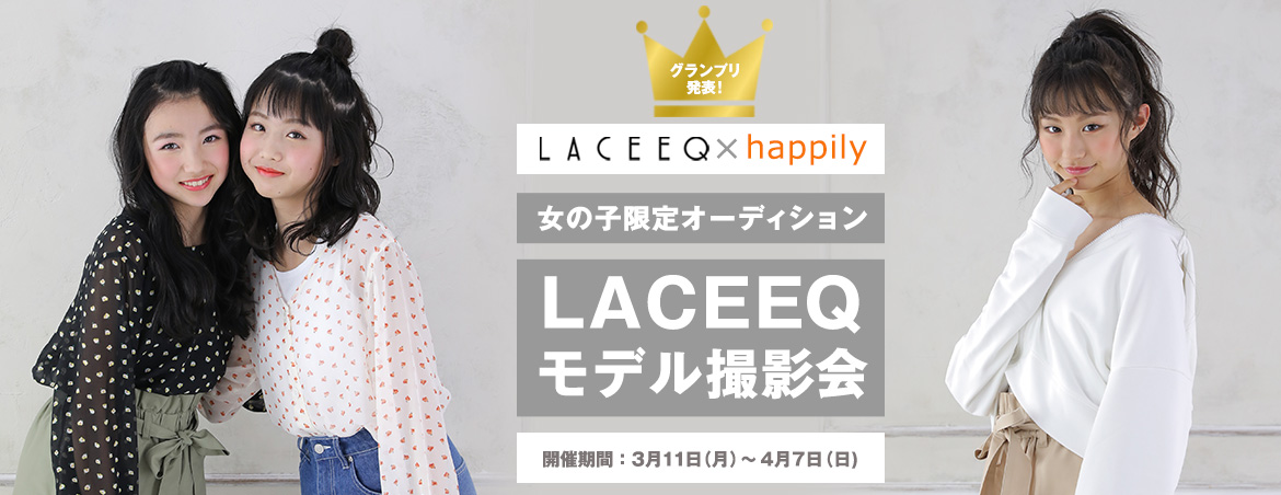 女の子限定オーディション Laceeqモデル撮影会 Happilyフォトスタジオ