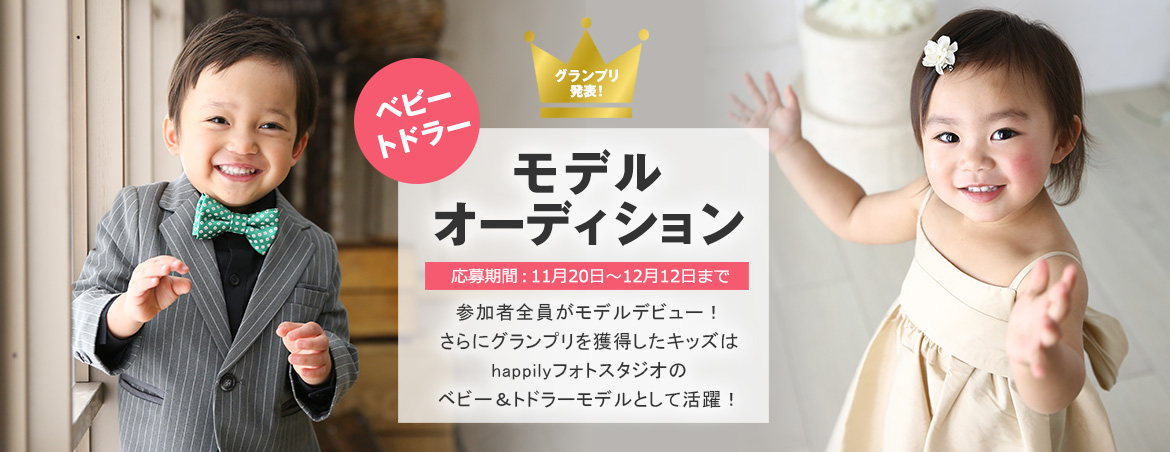 第2弾 ベビー＆トドラーモデルオーディション