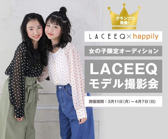 女の子限定オーディション LACEEQモデル撮影会