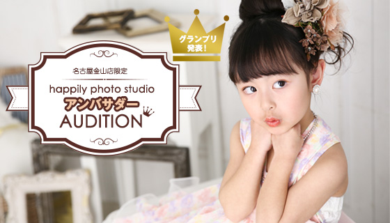happilyアンバサダーオーディション撮影会