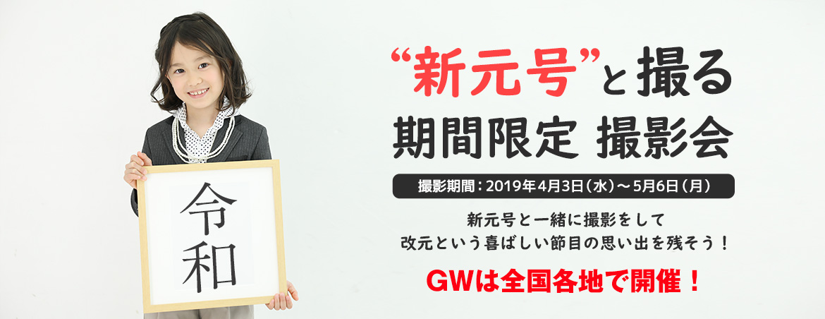 新元号と撮る 期間限定撮影会