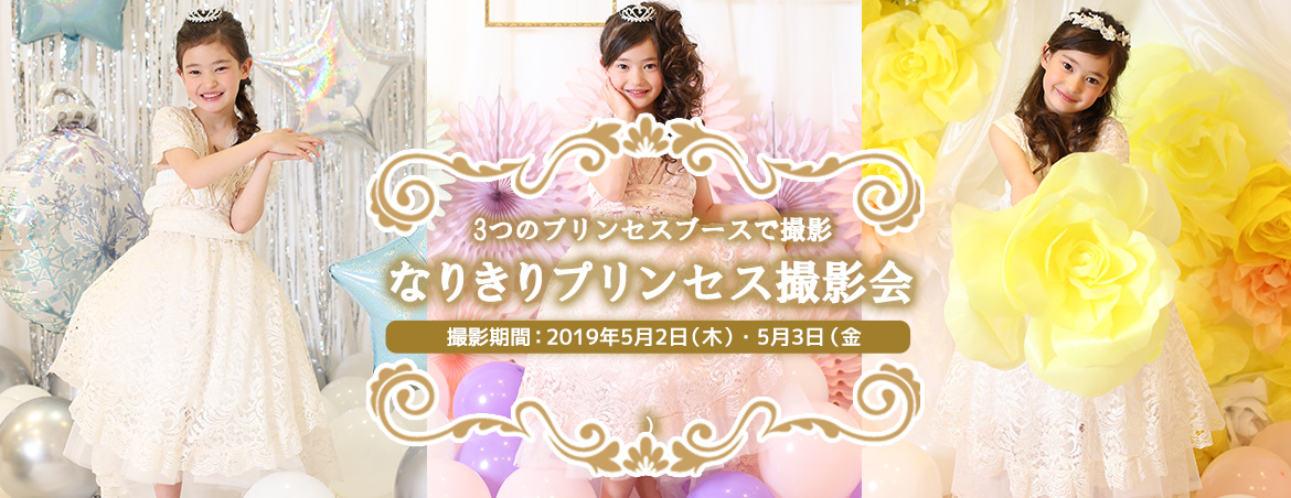 3つのプリンセスブースで撮影 なりきりプリンセス撮影会