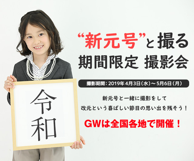新元号と撮る 期間限定撮影会