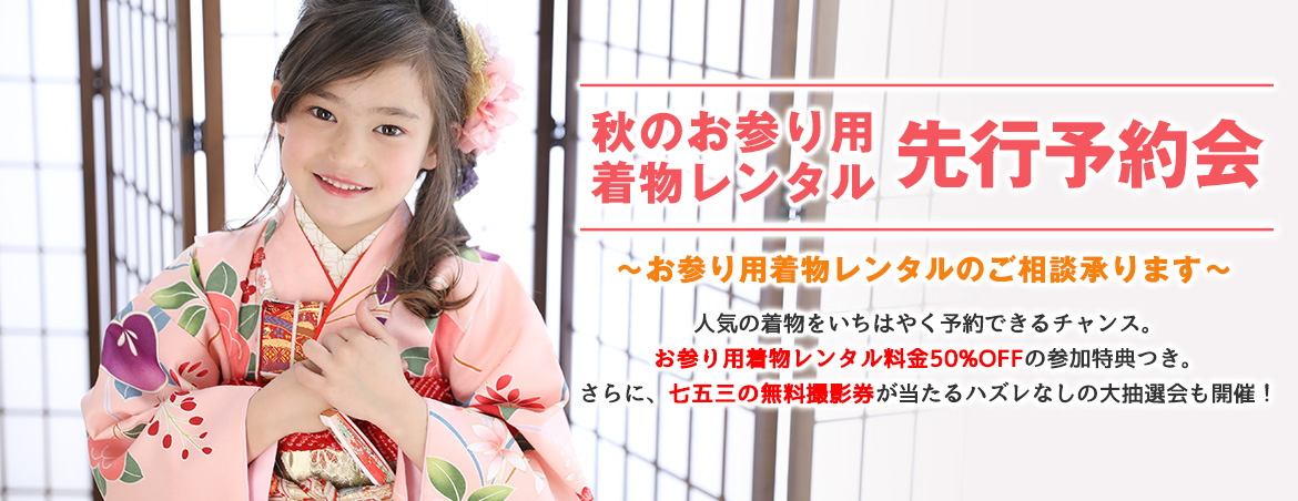 秋のお参り用着物レンタル先行予約会