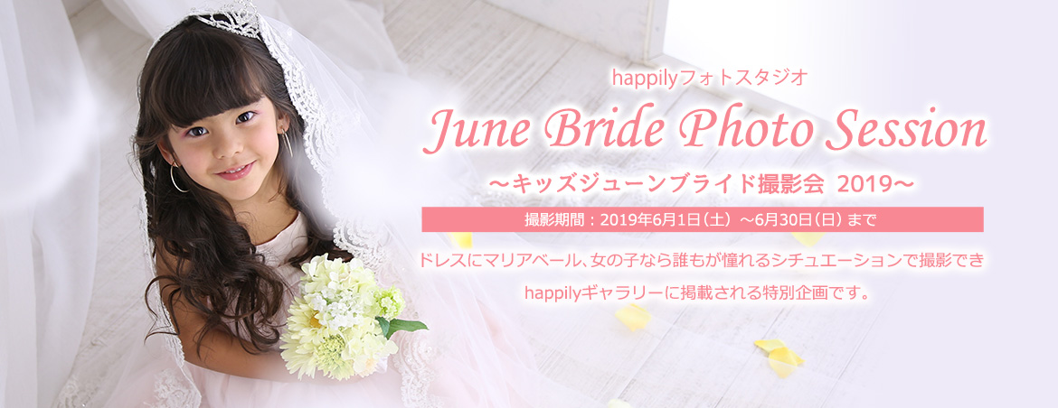 Kids June Bride 撮影会 2019