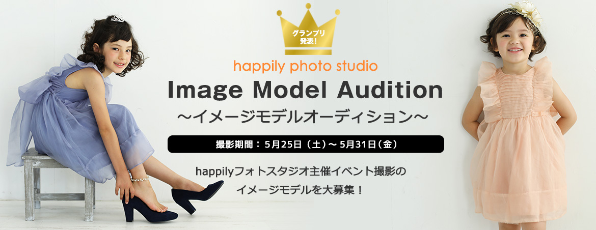 happilyイベントモデルオーディション