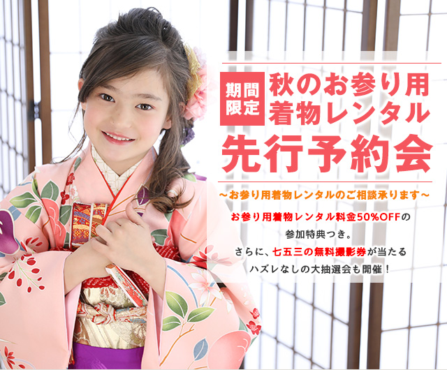 秋のお参り用着物レンタル先行予約会