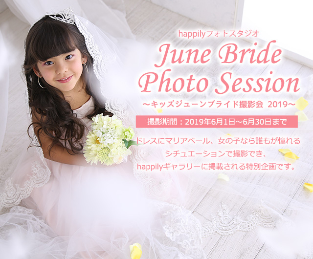 Kids June Bride 撮影会 2019