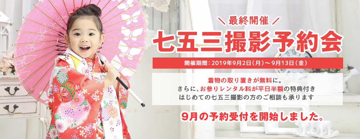 七五三撮影予約会