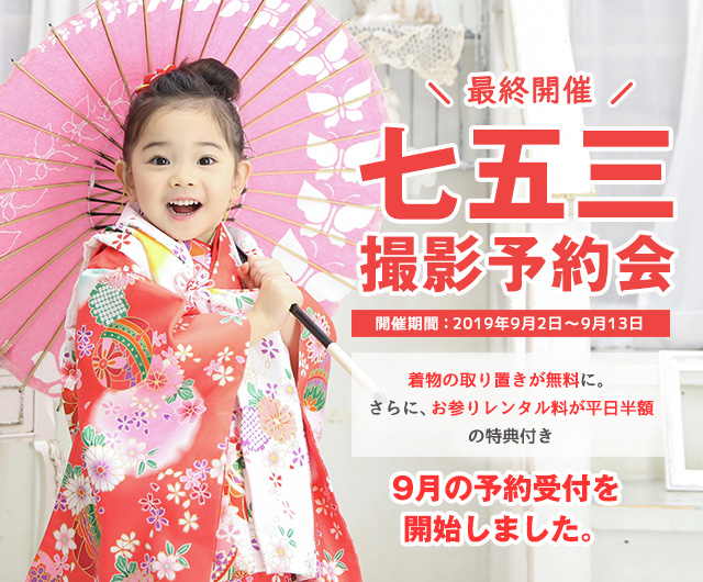 七五三撮影予約会