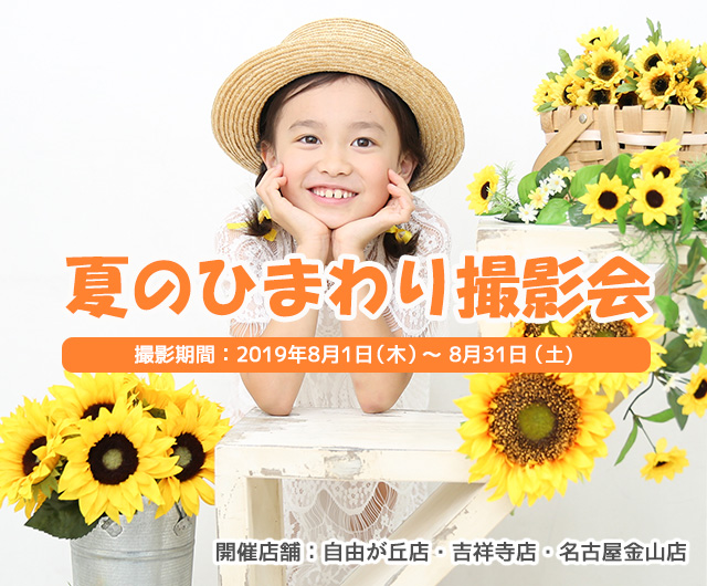 夏のひまわり撮影会