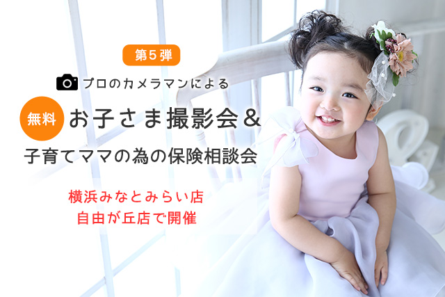 お子さま無料撮影会＆子育てママの為の保険相談会 第5弾