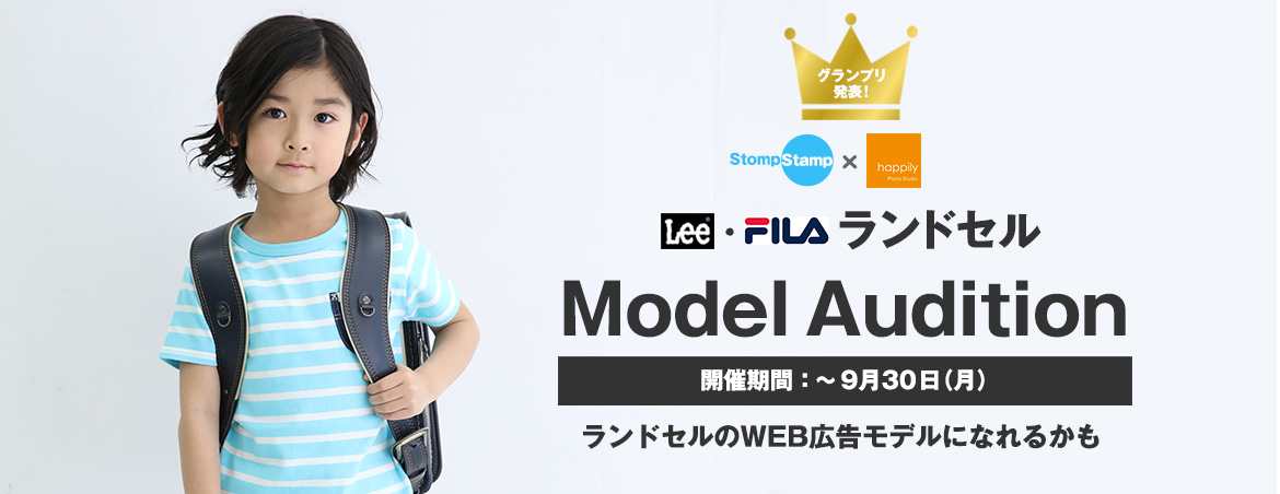 StompStamp×【LEE】【FILA】コラボランドセルモデルオーディション