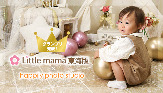 Little mama×happily 表紙モデルオーディション撮影会