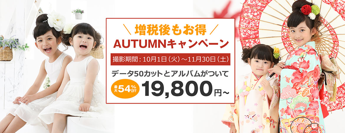 AUTUMNキャンペーン