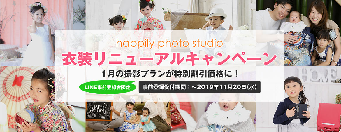 happily衣装リニューアルキャンペーン