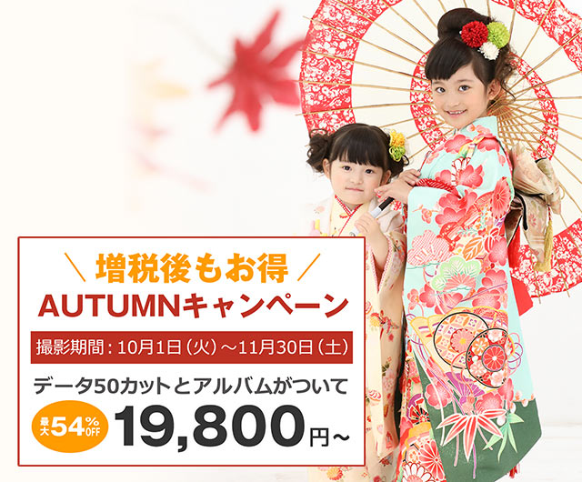 AUTUMNキャンペーン