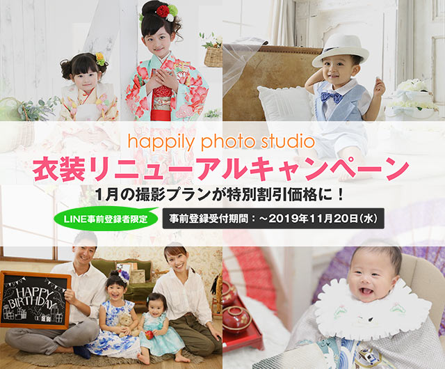 happily衣装リニューアルキャンペーン